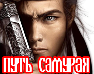 Путь самурая: кредо японских воинов